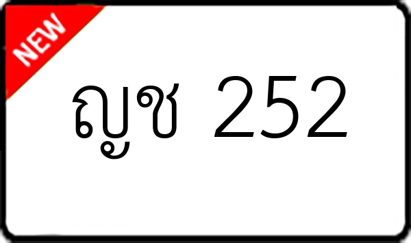 ญช 252